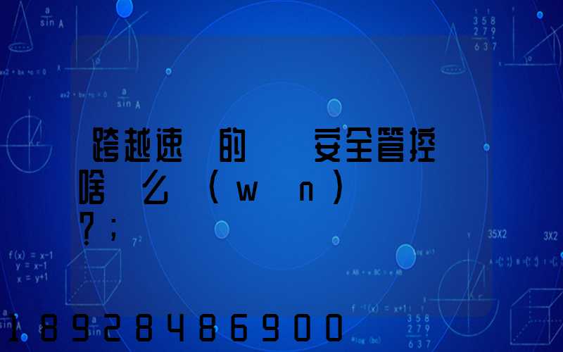 跨越速運的運輸安全管控為啥這么穩(wěn)？